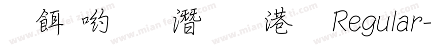 刻石錄鋼筆鶴体 Regular字体转换